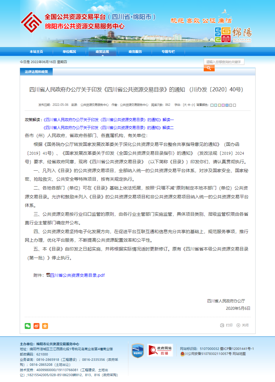 四川省人民政府辦公廳關(guān)于印發(fā)《四川省公共資源交易目錄》的通知 （川辦發(fā)〔2020〕40號(hào)）.png